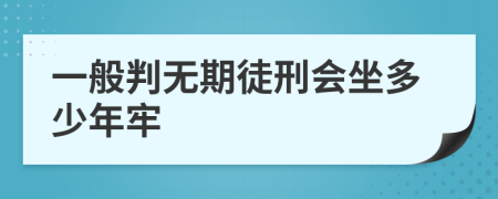 一般判无期徒刑会坐多少年牢