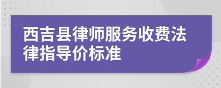 西吉县律师服务收费法律指导价标准