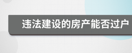 违法建设的房产能否过户