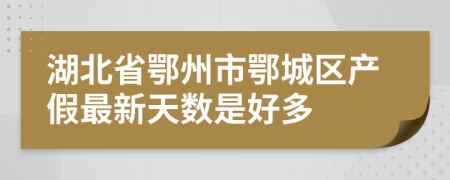 湖北省鄂州市鄂城区产假最新天数是好多