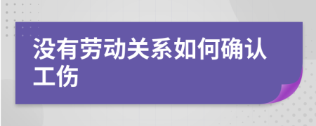 没有劳动关系如何确认工伤