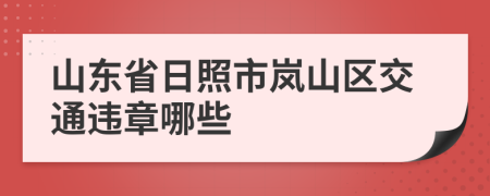 山东省日照市岚山区交通违章哪些