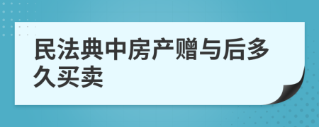 民法典中房产赠与后多久买卖