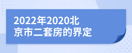 2022年2020北京市二套房的界定