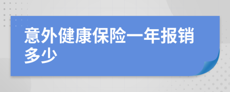 意外健康保险一年报销多少