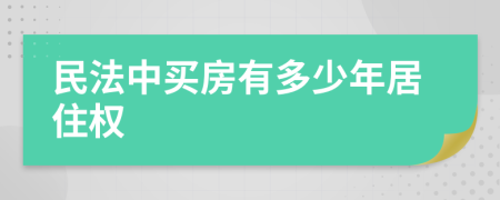 民法中买房有多少年居住权