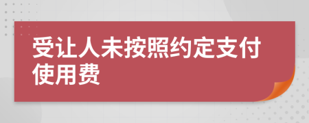 受让人未按照约定支付使用费