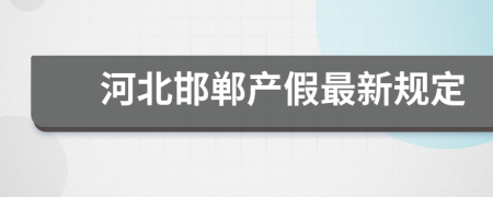 河北邯郸产假最新规定