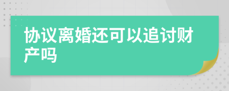 协议离婚还可以追讨财产吗