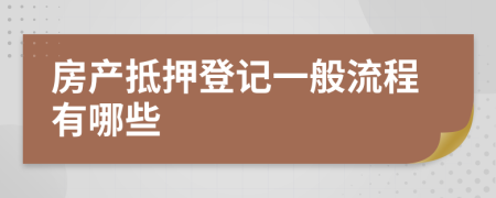 房产抵押登记一般流程有哪些