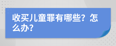 收买儿童罪有哪些？怎么办？