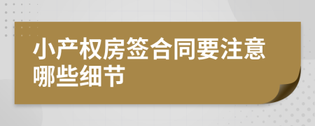 小产权房签合同要注意哪些细节