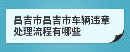 昌吉市昌吉市车辆违章处理流程有哪些
