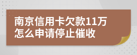 南京信用卡欠款11万怎么申请停止催收