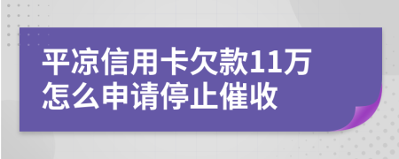 平凉信用卡欠款11万怎么申请停止催收