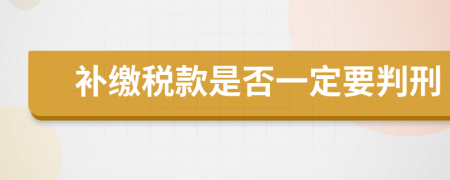补缴税款是否一定要判刑