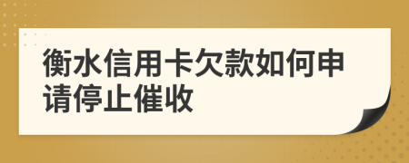 衡水信用卡欠款如何申请停止催收