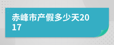 赤峰市产假多少天2017