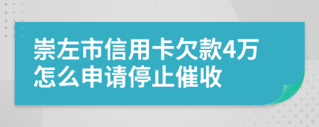 崇左市信用卡欠款4万怎么申请停止催收