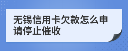 无锡信用卡欠款怎么申请停止催收