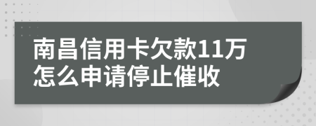 南昌信用卡欠款11万怎么申请停止催收