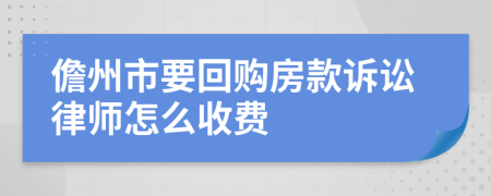 儋州市要回购房款诉讼律师怎么收费