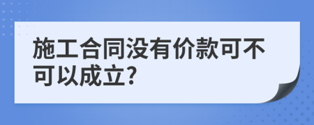 施工合同没有价款可不可以成立?