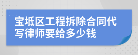 宝坻区工程拆除合同代写律师要给多少钱