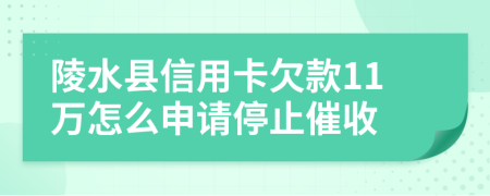 陵水县信用卡欠款11万怎么申请停止催收