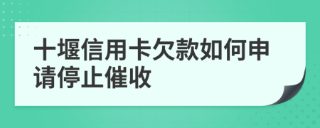 十堰信用卡欠款如何申请停止催收