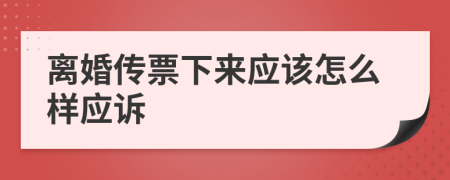 离婚传票下来应该怎么样应诉