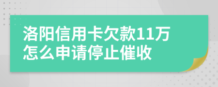 洛阳信用卡欠款11万怎么申请停止催收