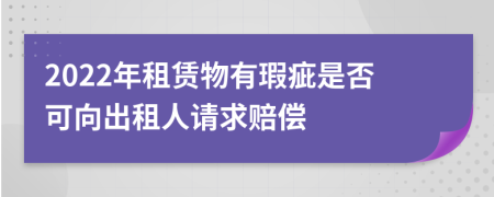 2022年租赁物有瑕疵是否可向出租人请求赔偿