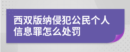 西双版纳侵犯公民个人信息罪怎么处罚