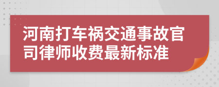 河南打车祸交通事故官司律师收费最新标准