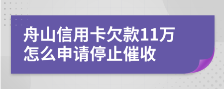 舟山信用卡欠款11万怎么申请停止催收