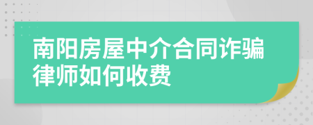 南阳房屋中介合同诈骗律师如何收费