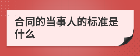 合同的当事人的标准是什么