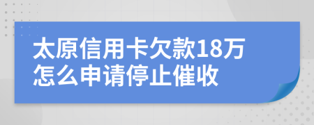 太原信用卡欠款18万怎么申请停止催收