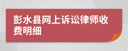 彭水县网上诉讼律师收费明细