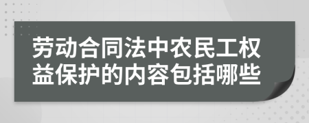 劳动合同法中农民工权益保护的内容包括哪些