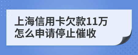 上海信用卡欠款11万怎么申请停止催收