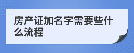 房产证加名字需要些什么流程