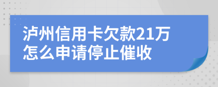 泸州信用卡欠款21万怎么申请停止催收