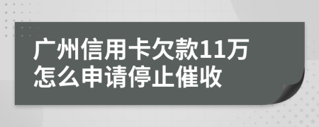 广州信用卡欠款11万怎么申请停止催收
