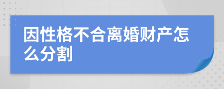 因性格不合离婚财产怎么分割