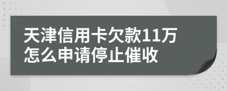 天津信用卡欠款11万怎么申请停止催收