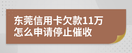 东莞信用卡欠款11万怎么申请停止催收