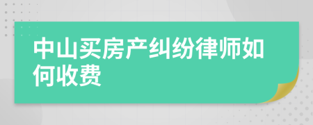 中山买房产纠纷律师如何收费