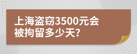 上海盗窃3500元会被拘留多少天？